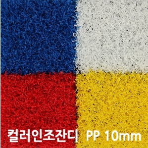 칼라인조잔디/컬러인조잔디/PP UV코팅/8mm/10mm