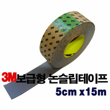 3M 보급형논슬립테이프(50mmx15m)/미끄럼 방지테이프